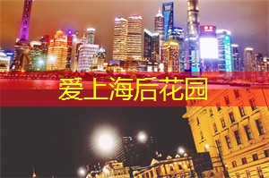上海会所：将设计与自然完美融合，体验时尚社区中的舒适生活方式