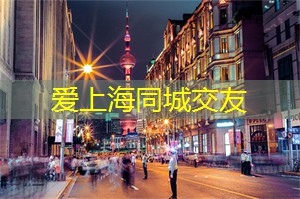 别具特色！上海年轻男女流行的自由恋爱模式是什么？