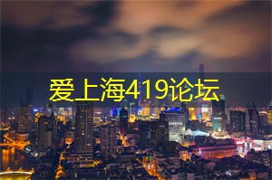爱上海419论坛：上海论坛：重新定义城市未来的舞台！