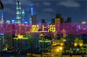 大城市的悠闲绿洲，上海后花园让你尽享生活的美好！