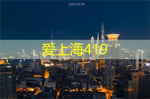 爱上海同城论坛：高能互动！上海论坛打造了最强思想碰撞平台！