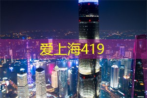 上海的艺术家驻留计划